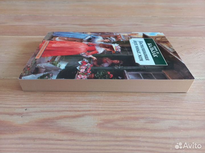 Оноре Де Бальзак Воспоминания двух юных жен