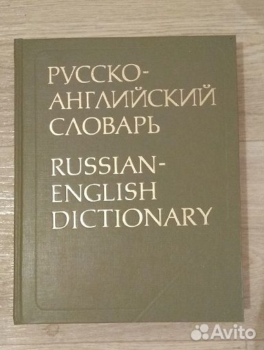 Словари разные