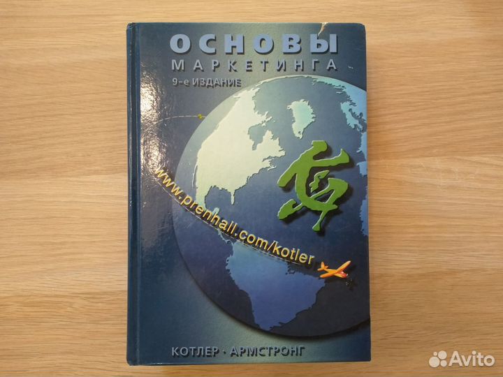 Ф Котлер, Г Армстронг - Основы маркетинга