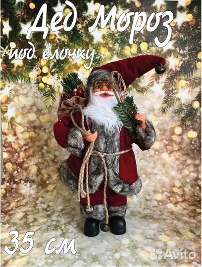 Дед мороз под елочку 35 см