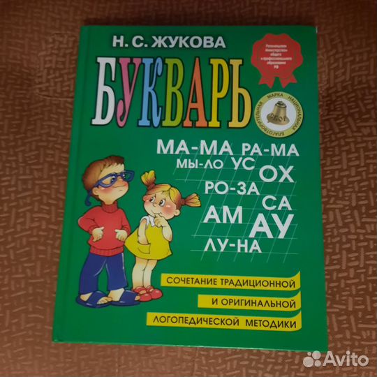 Букварь Н.С.Жукова