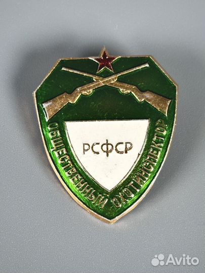 Знак РСФСР. Общественный охотинспектор