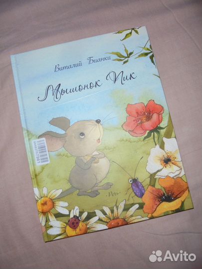 Виталий Бианки Мышонок Пик рис. В.Кирдий речь 2020