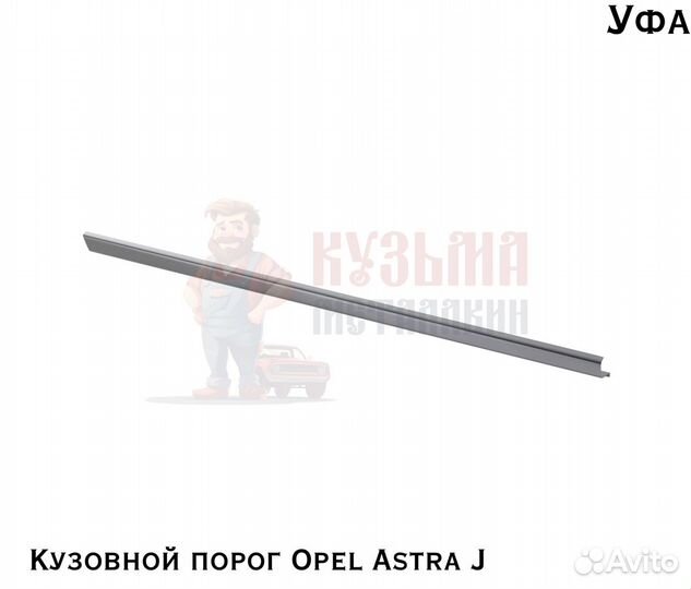 Порог для кузова Opel Astra J