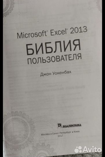 Библия пользователя excel 2013, Джон Уокенбах