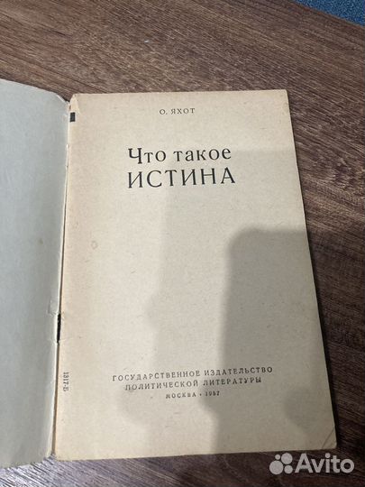 Яхот О. О. Что такое истина, 1957 год