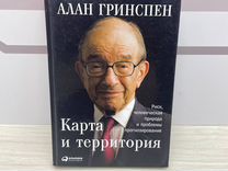 Алан гринспен карта и территория