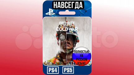 Call Of Duty Cold War RU PS4/PS5 Навсегда