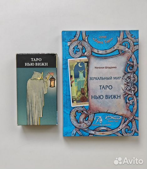 Таро Нью Вижн плюс книга Натальи Шадриной