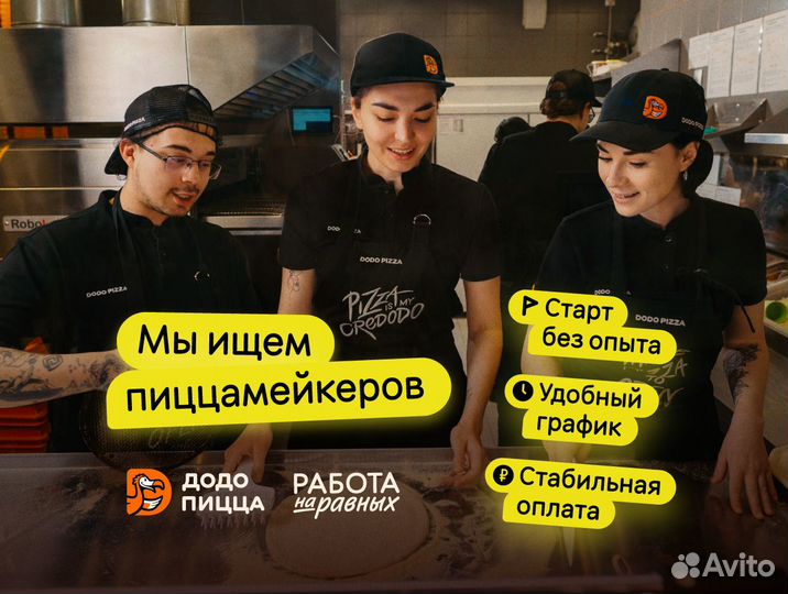 Пиццамейкер в Додо пицца