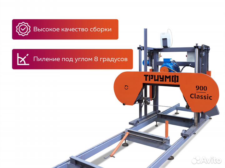Ленточная пилорама Триумф 900 Classic / Premium
