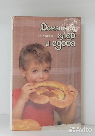 А.Н.Андреев. Домашний хлеб и сдоба 1993 г