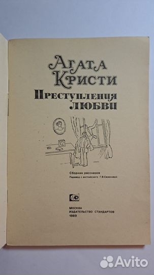 Агата Кристи Преступления любви. М. 1989