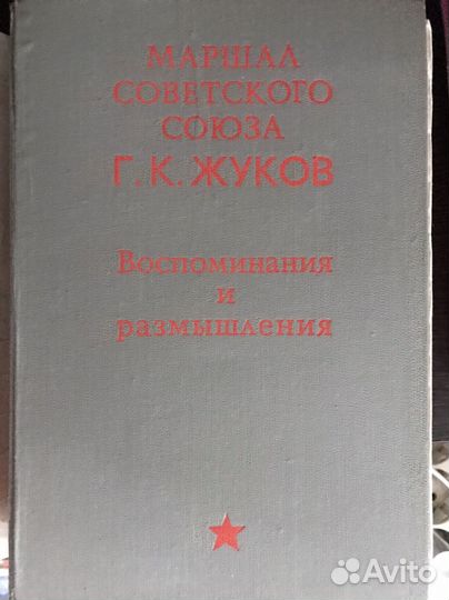 Книга Жуков Г.К Воспоминания и размышления