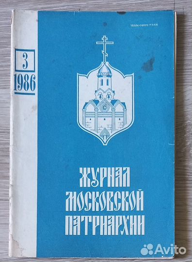 Журнал Московской Патриархии 3 -1986