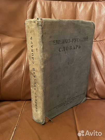 Немецко - русский словарь 1941г