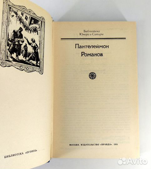 Пантелеймон Романов. Юмористические рассказы