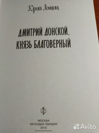 Лощиц Ю. Дмитрий Донской, благоверный князь