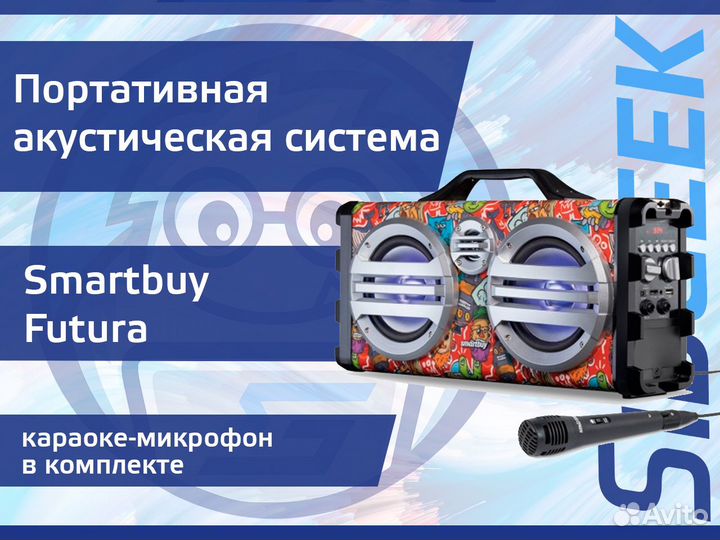 Портативная колонка SmartBuy Futura, 22Wt