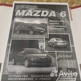 Книга MAZDA 6 (МАЗДА 6) с 2012 года бензин / дизель Руководство по ремонту и эксплуатации