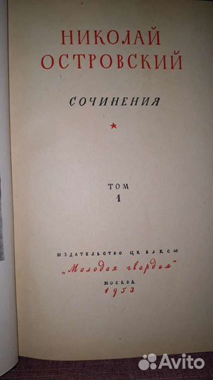 Николай Островский. Сочинения в 2х томах 1953г