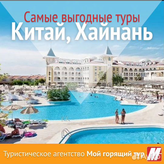 Горящий тур в Китай (о. Хайнань)