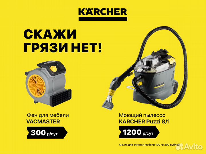 Аренда и продажа бытовой техники Karcher