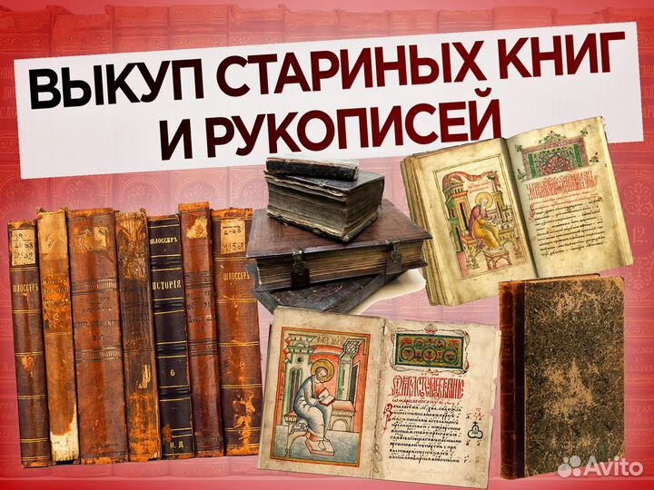 Оценка старинных книг. Церковных. Выкуп