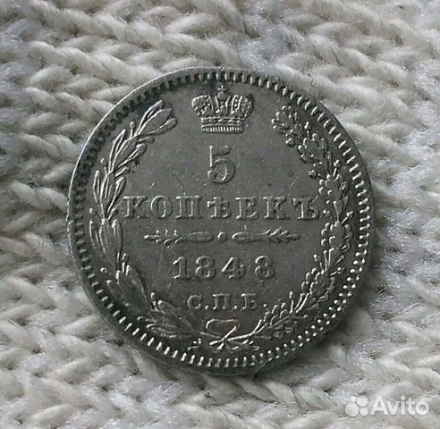 5 копеек 1848г и 10, 15 коп