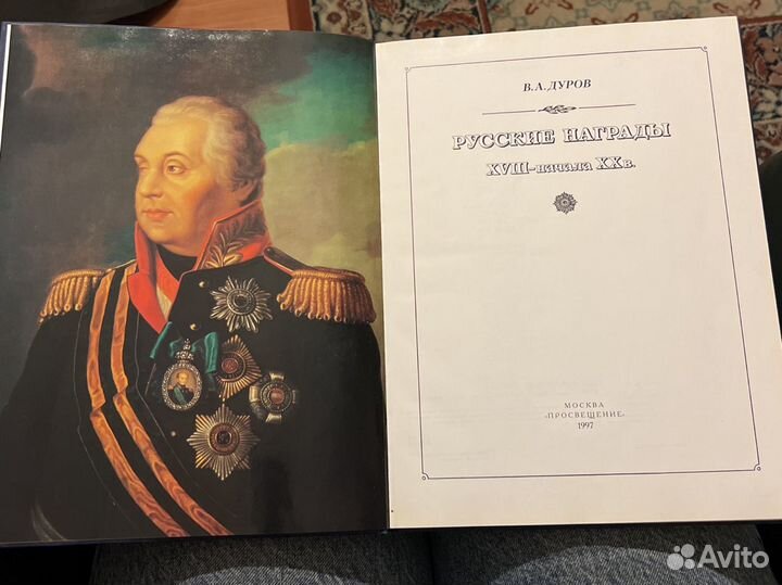 Книга Русские награды 18-начала 20в