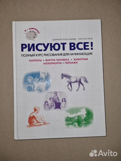 Рисуют все. Полный курс Баррингтон Барбер