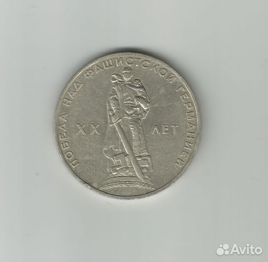 1 рубль 1965 года. СССР
