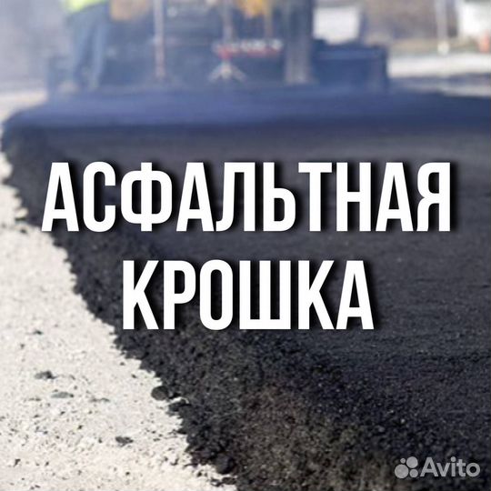 Асфальтная крошка доставка