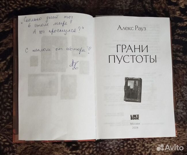 Алекс Рауз. Грани пустоты (книга с автографом)