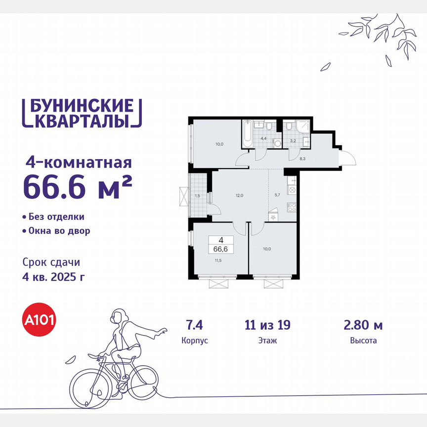 4-к. квартира, 66,6 м², 11/19 эт.