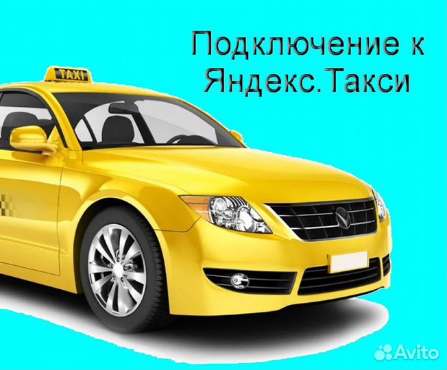 Водитель Яндекс.Про на личном авто без опыта