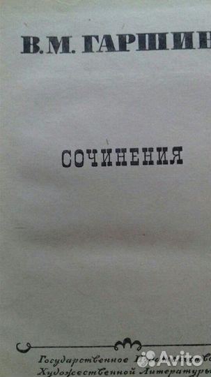 В.М.Гаршин.1955г.Сочинения