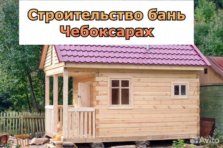 Строительство бани