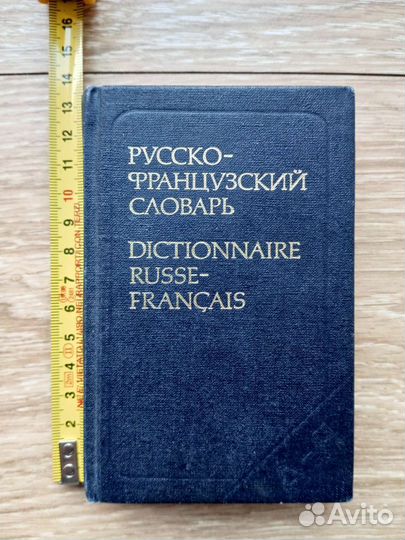 Русско-французский словарь