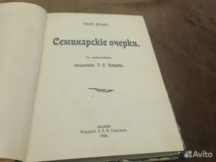 Книга. Беляев, С. Семинарские очерки.1906. 132 стр