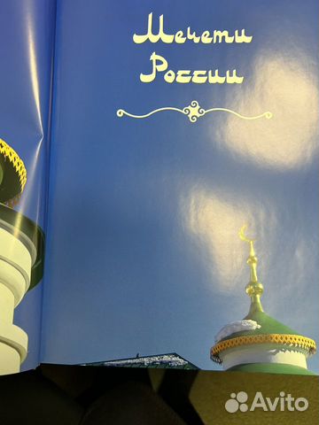 Мечети России объявление продам