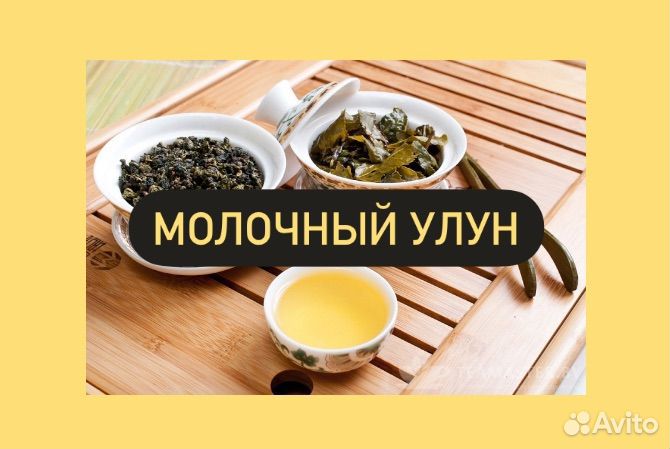 Улун молочный