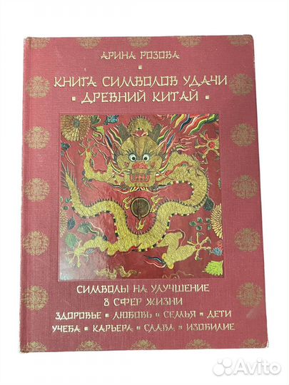 Книга символов удачи. Древний Китай Розова Арина