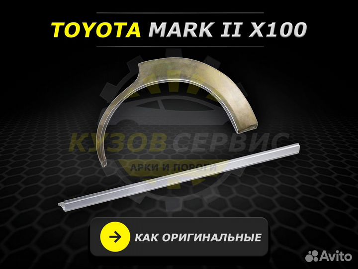 Пороги Toyota Mark 2 100 ремонтные кузовные