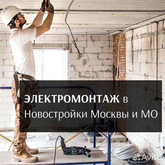 Электрик Мск, электромонтаж в новостройки