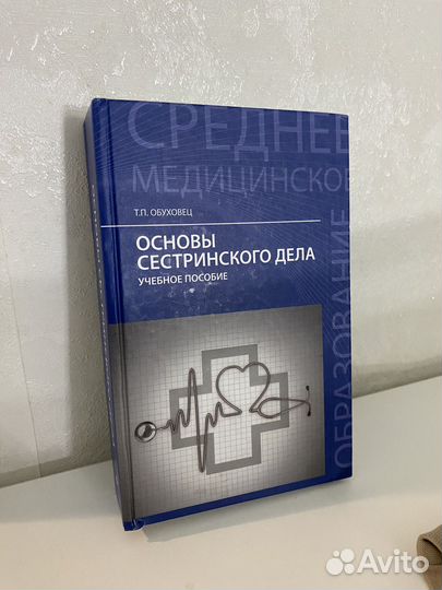 Книги, учебник Основы Сестринского дела Новый