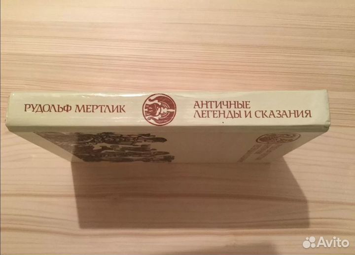 Античные легенды и сказания. Рудольф Мертлик