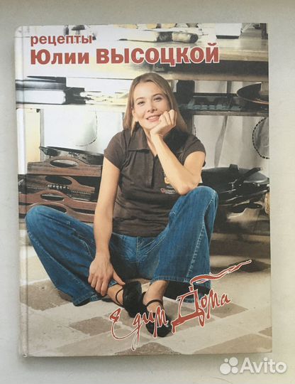 Едим дома. Рецепты Юлии Высоцкой