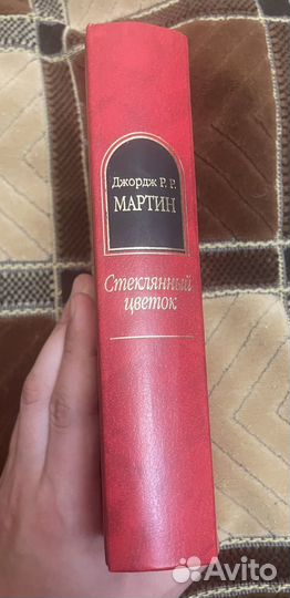 Джордж Р.Р. Мартин Стеклянный цветок