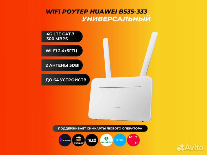 Роутер Huawei B535-333 с любой сим